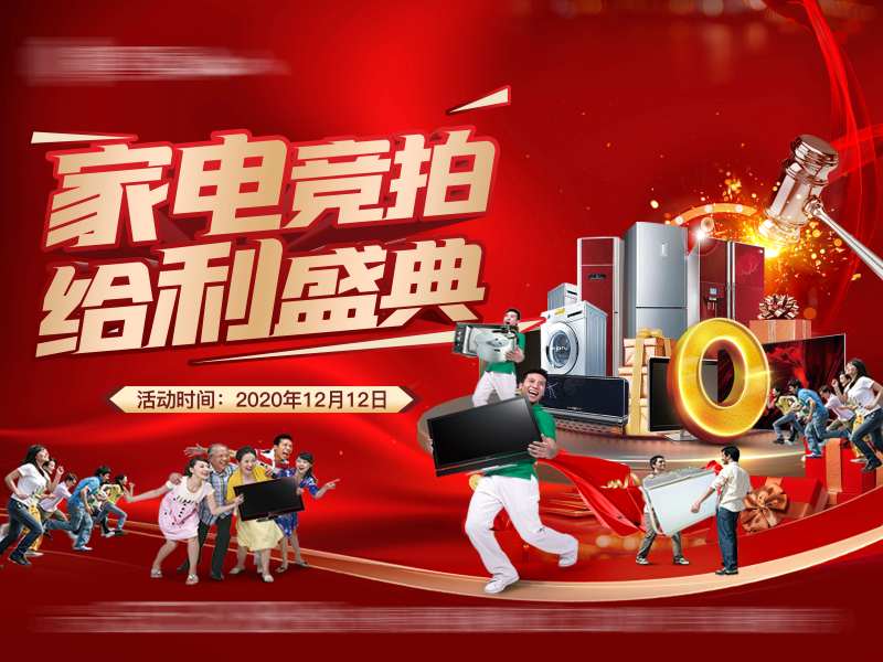 家电竞拍活动海报-采灵感-cailinggan.com