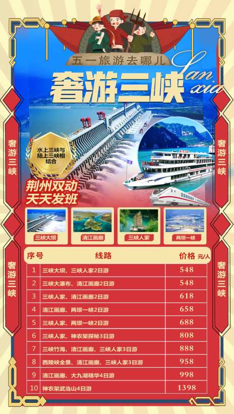 奢游三峡海报-采灵感-https://www.cailinggan.com/