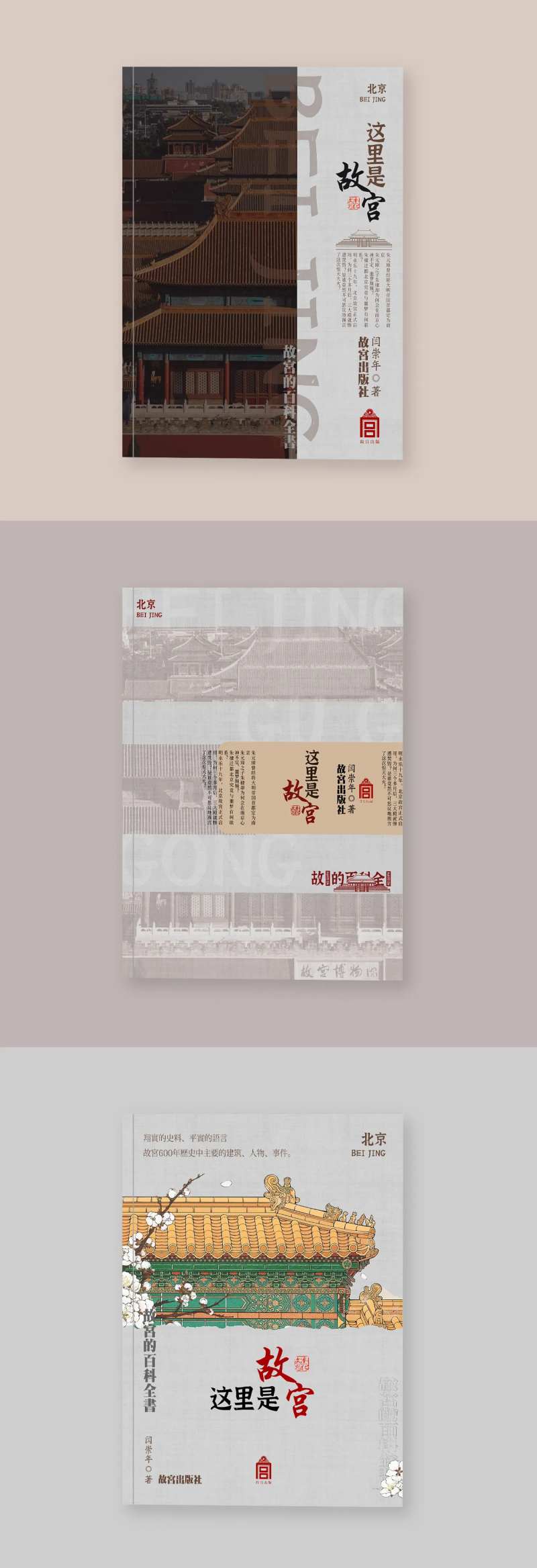 故宫解读科普书籍封面设计-采灵感-cailinggan.com