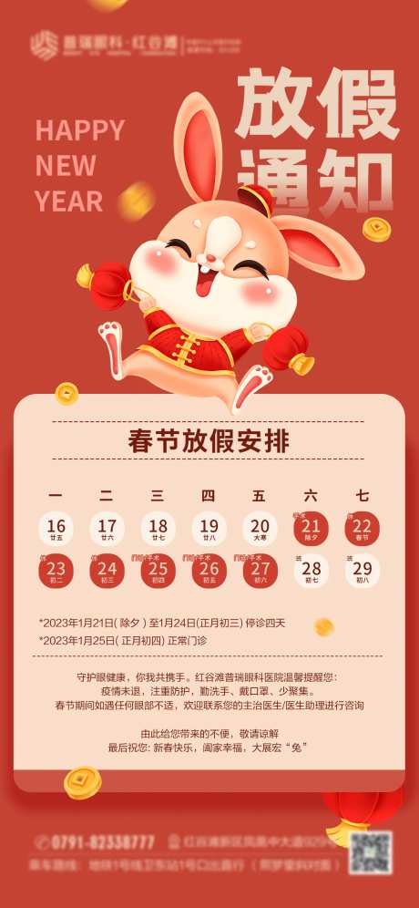 眼科医院新年放假通知海报-采灵感-https://www.cailinggan.com/