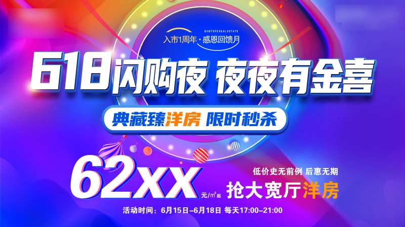 地产618闪购展板-采灵感-cailinggan.com