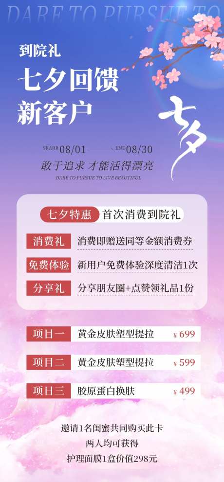 医美七夕活动海报-采灵感-https://www.cailinggan.com/