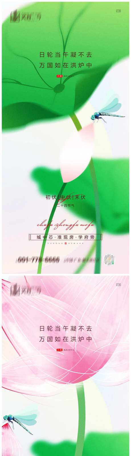 地产初伏中伏末伏系列海报-采灵感-https://www.cailinggan.com/