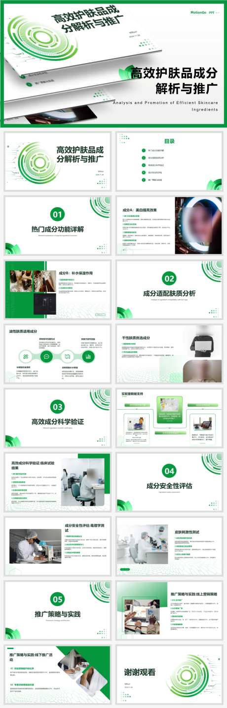 高效护肤品成分解析与推广PPT-采灵感-https://www.cailinggan.com/