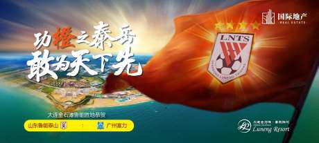 山东鲁能摇旗助威足球队比赛赛前海报-采灵感-https://www.cailinggan.com/