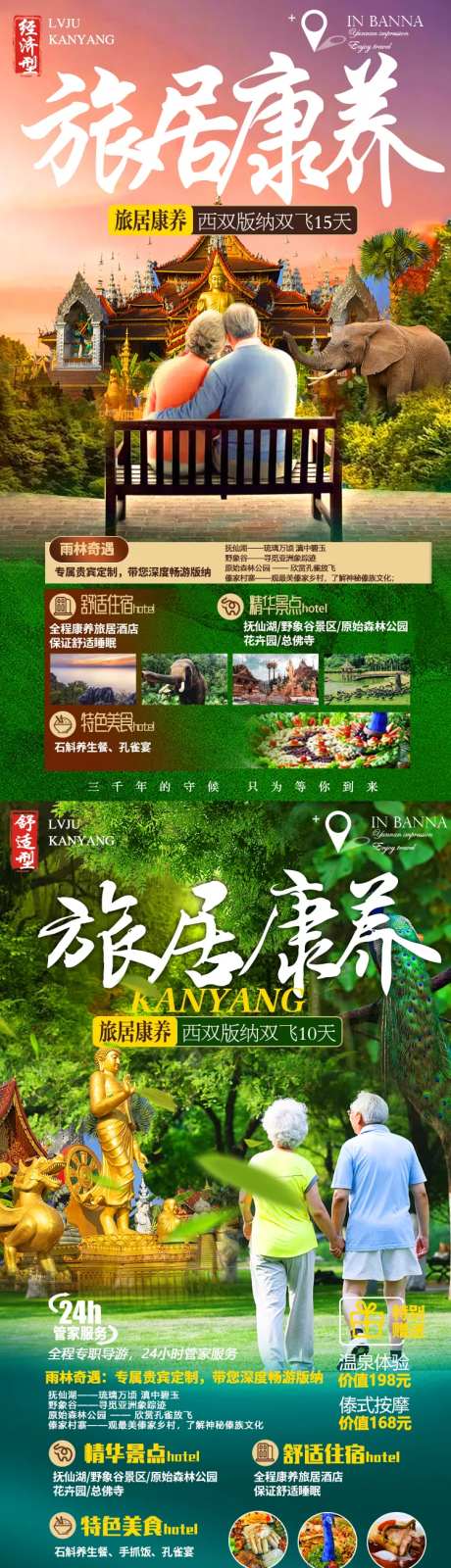 夕阳红版纳系列旅游海报-采灵感-https://www.cailinggan.com/