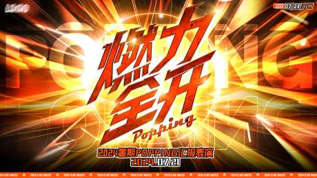 街舞公演演出赛事背景-采灵感-https://www.cailinggan.com/