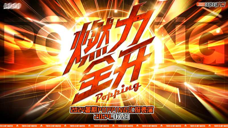街舞公演演出赛事背景-采灵感-cailinggan.com