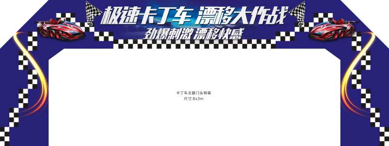 卡丁车主题门头-采灵感-cailinggan.com