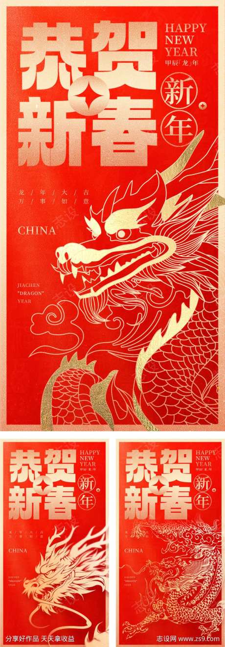 龙年贺岁恭贺新春系列海报-采灵感-https://www.cailinggan.com/