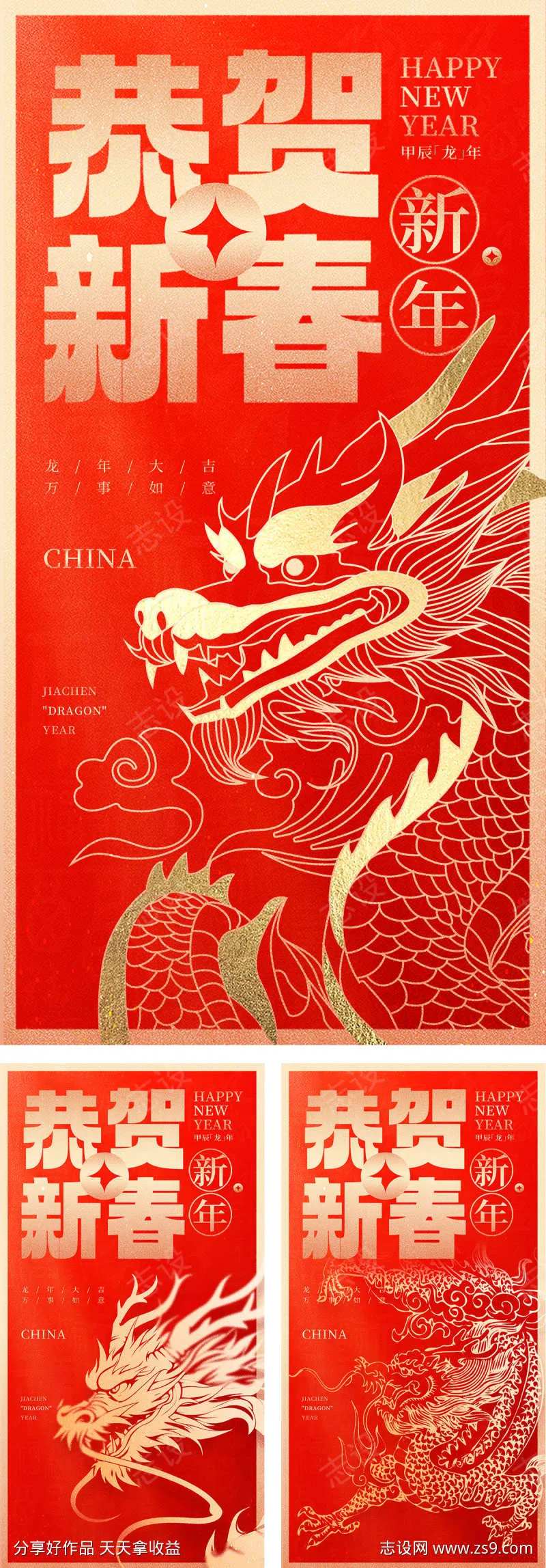 龙年贺岁恭贺新春系列海报-采灵感-cailinggan.com