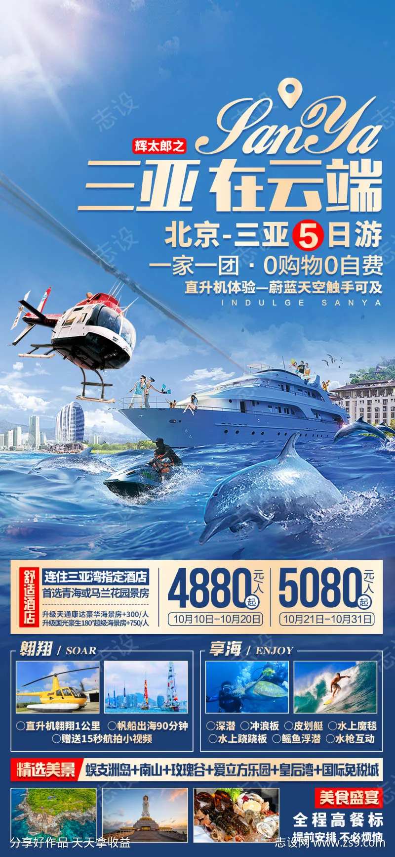 三亚在云端旅游海报-采灵感-cailinggan.com