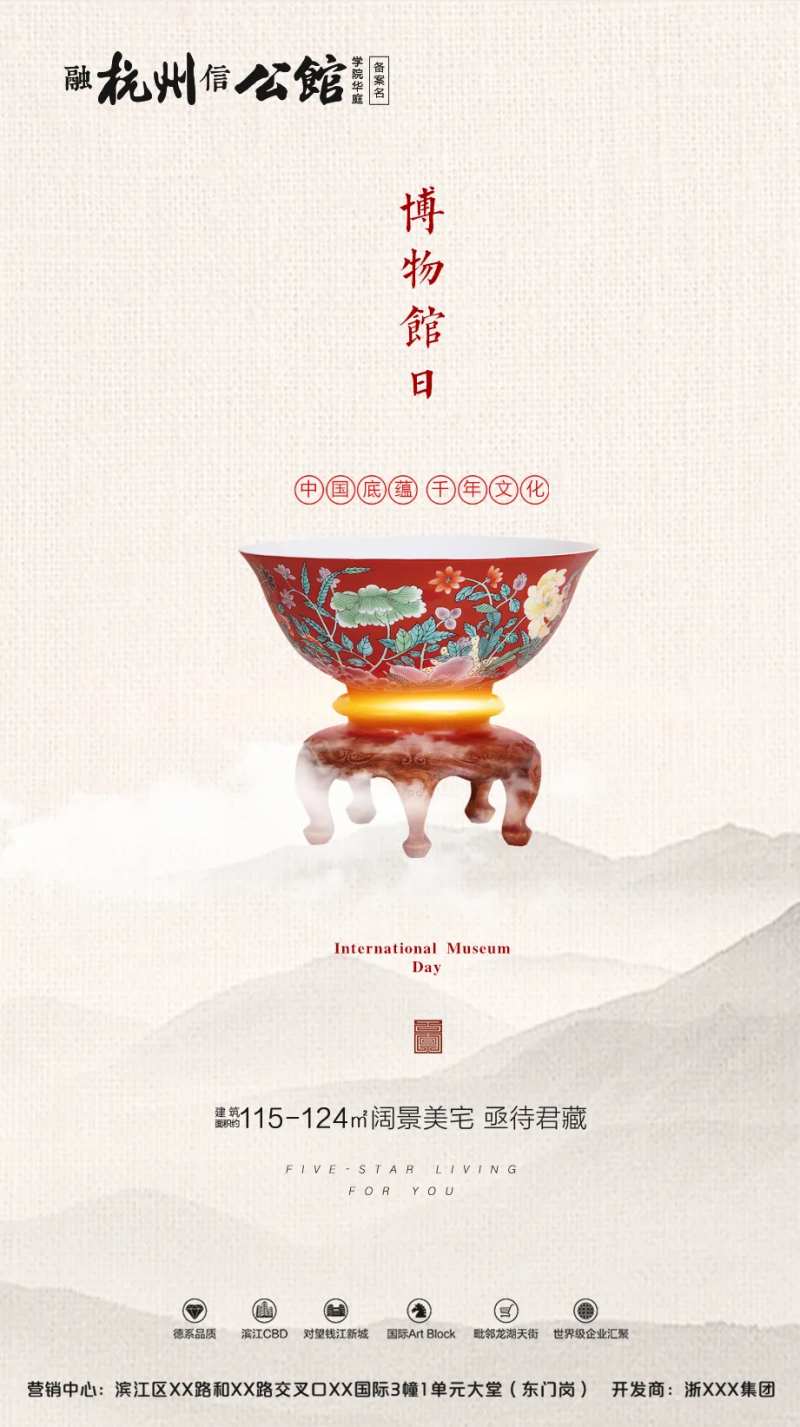 世界博物馆日地产海报-采灵感-cailinggan.com