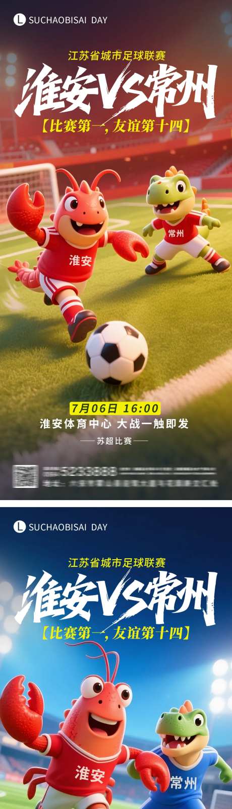 苏超淮安对战常州海报-采灵感-https://www.cailinggan.com/