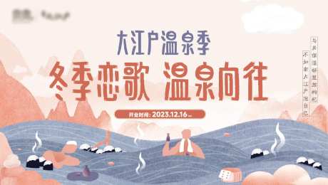 冬季恋歌温泉开业活动背景板-采灵感-https://www.cailinggan.com/