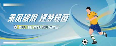 足球比赛背景板-采灵感-https://www.cailinggan.com/