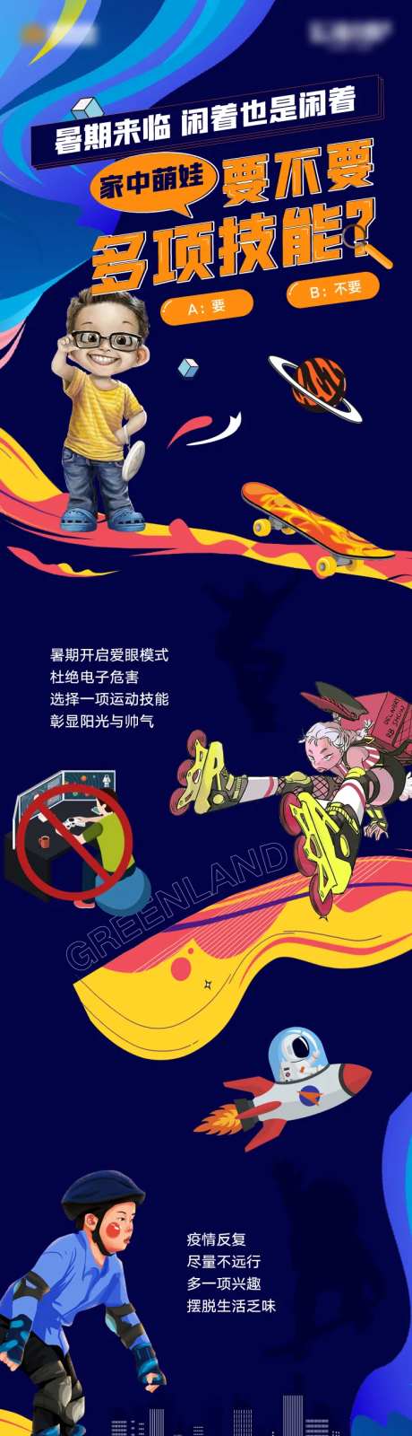 轮滑活动长图海报-采灵感-https://www.cailinggan.com/