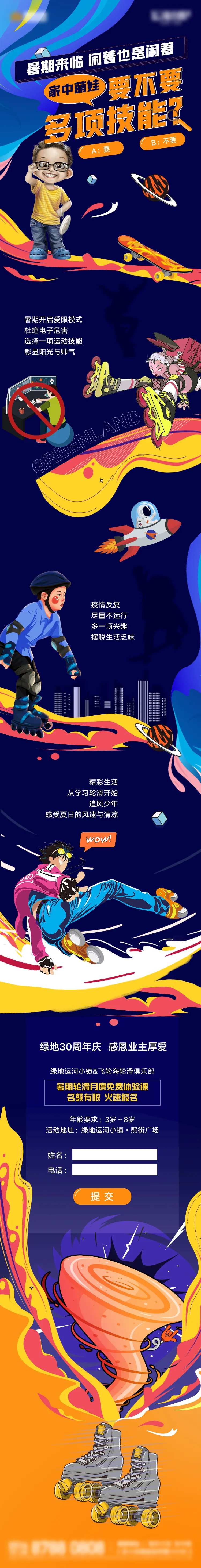 轮滑活动长图海报-采灵感-cailinggan.com