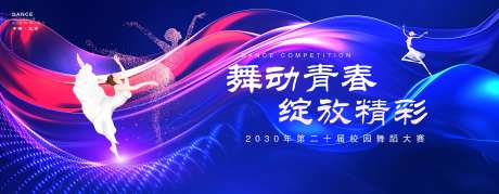 舞动青春绽放精彩舞蹈比赛背景板-采灵感-https://www.cailinggan.com/