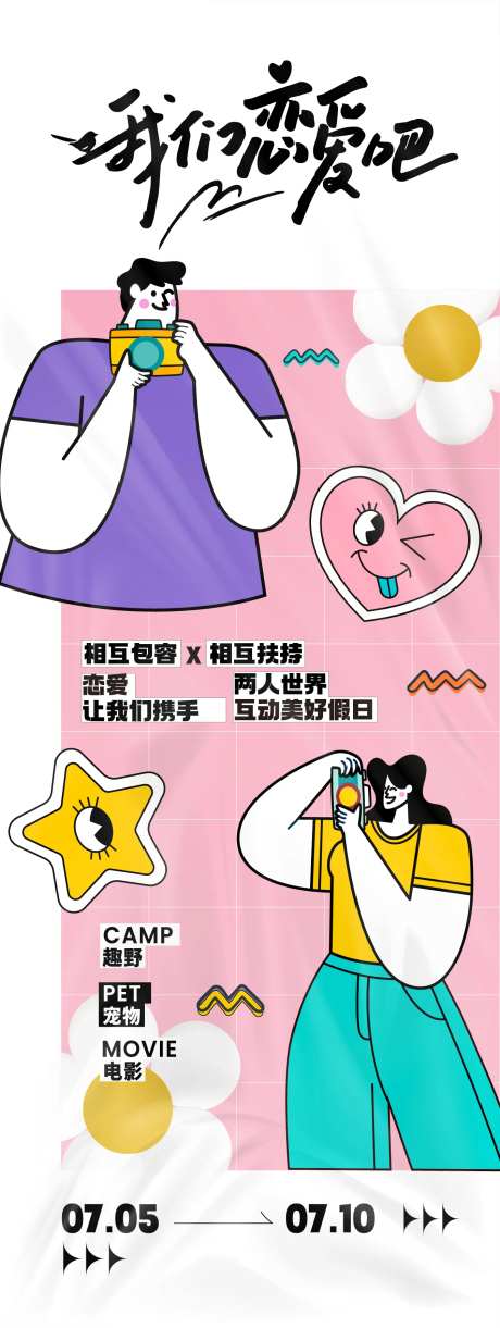 我们恋爱吧活动主题海报-采灵感-https://www.cailinggan.com/