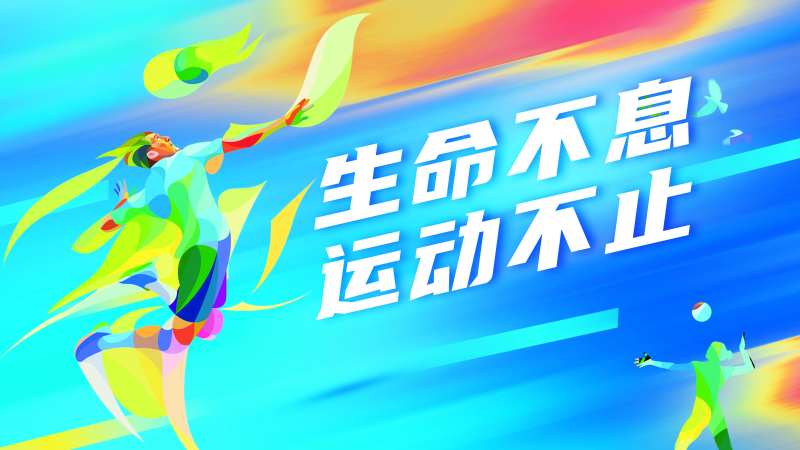生命不息运动不止海报-采灵感-cailinggan.com