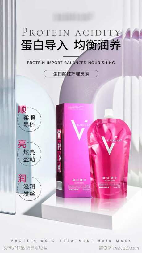 发之救星蛋白酸海报1-采灵感-https://www.cailinggan.com/