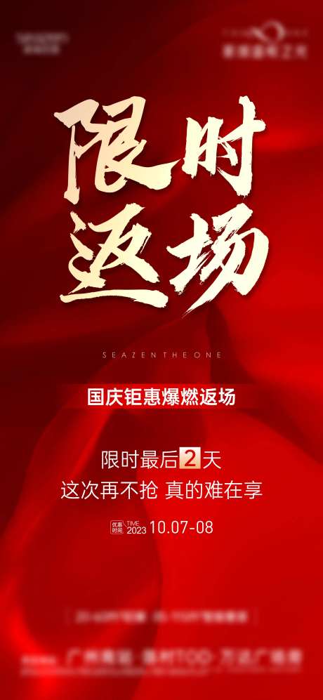 国庆返场热销海报-采灵感-https://www.cailinggan.com/