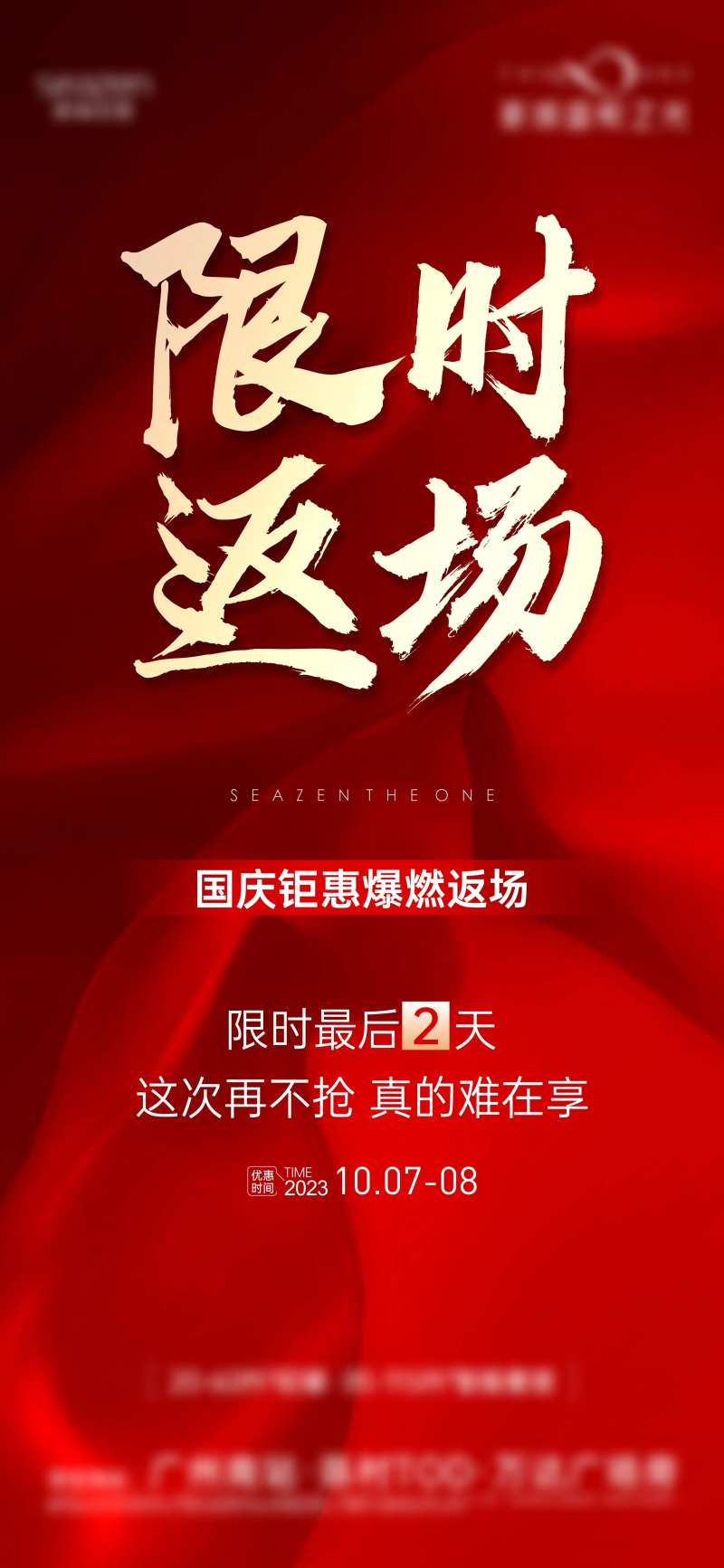 国庆返场热销海报-采灵感-cailinggan.com