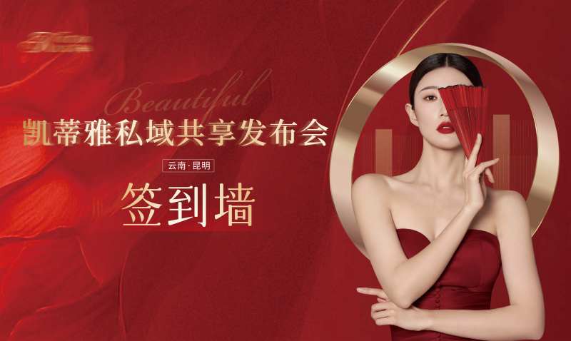 医美展板签到墙-采灵感-cailinggan.com
