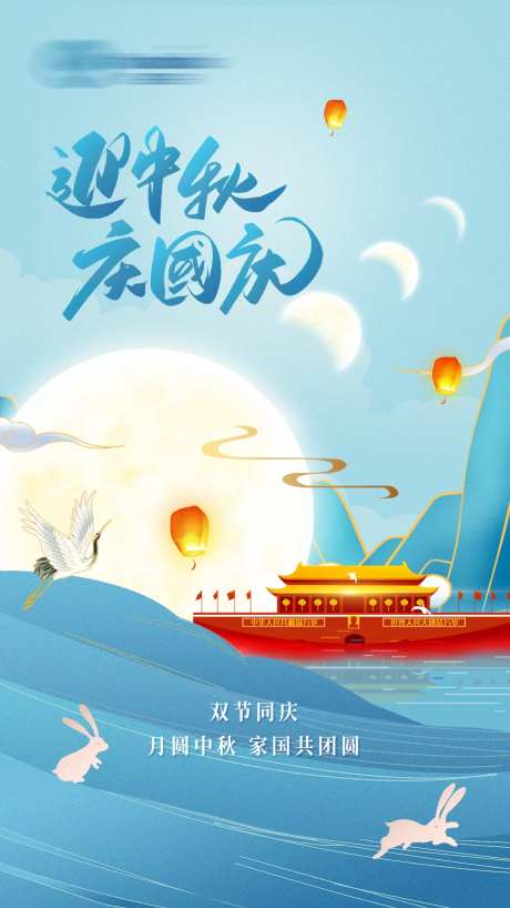 中秋国庆双节同庆节日海报竖版-采灵感-https://www.cailinggan.com/
