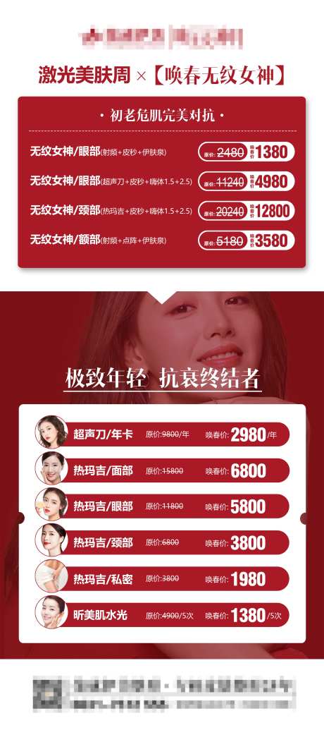 唤春医美活动海报-采灵感-https://www.cailinggan.com/