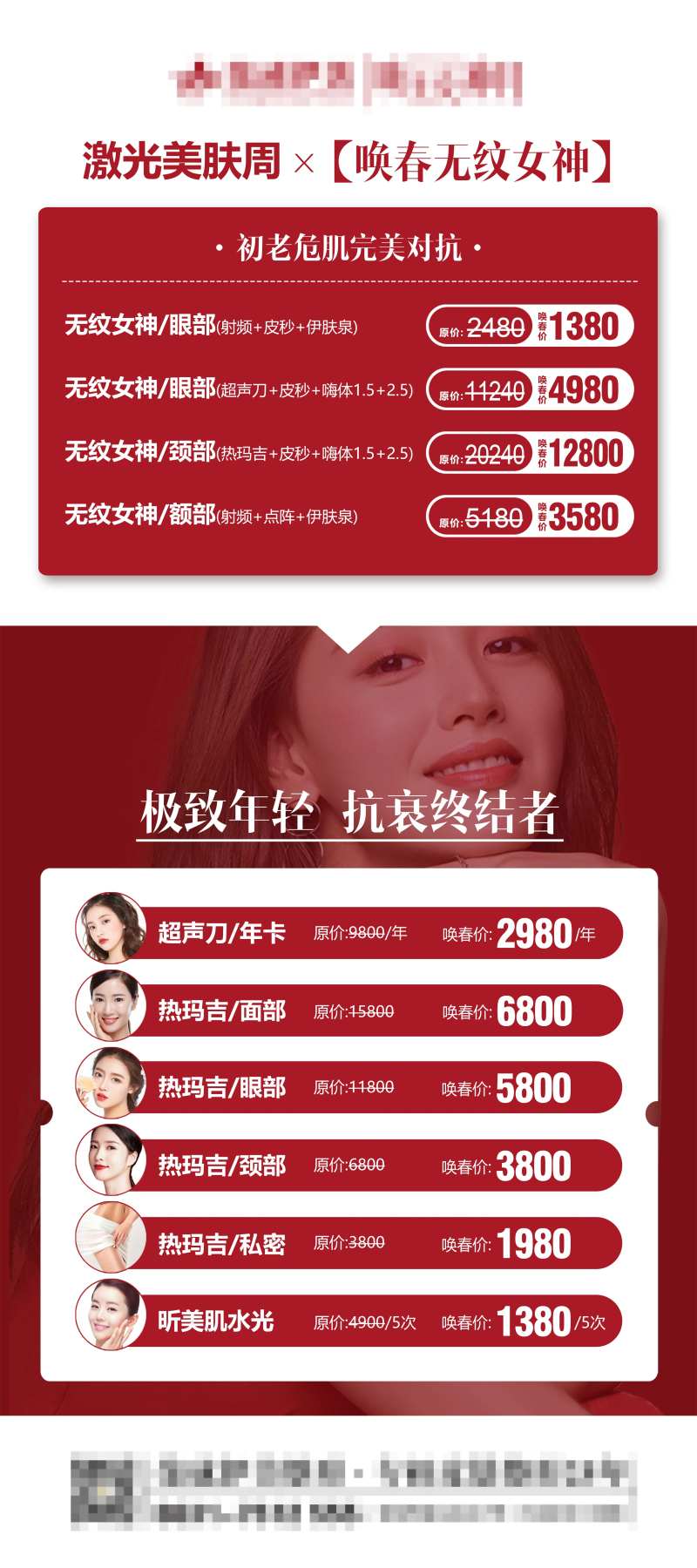 唤春医美活动海报-采灵感-cailinggan.com