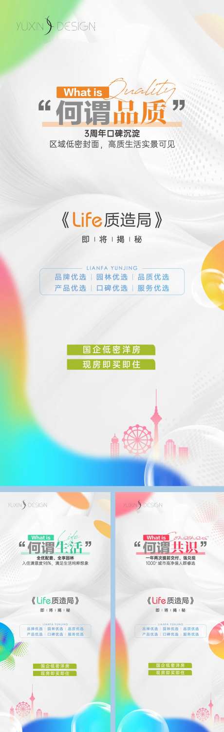 地产质造局前宣悬念系列稿-采灵感-https://www.cailinggan.com/