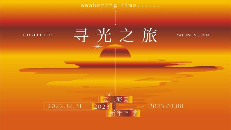 寻光之旅活动海报-采灵感-cailinggan.com