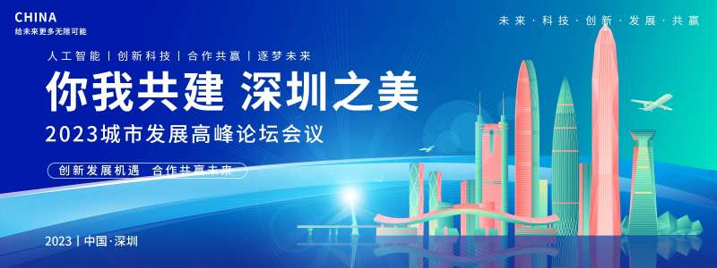 深圳之美城市发展会议背景板-采灵感-cailinggan.com