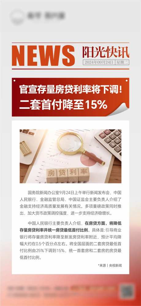 房贷利率下调海报-采灵感-https://www.cailinggan.com/