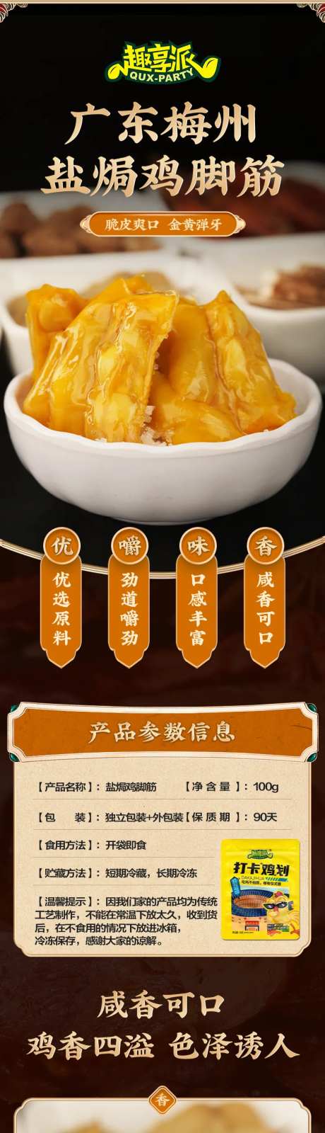 趣享派鸡脚筋食品电商详情页-采灵感-https://www.cailinggan.com/