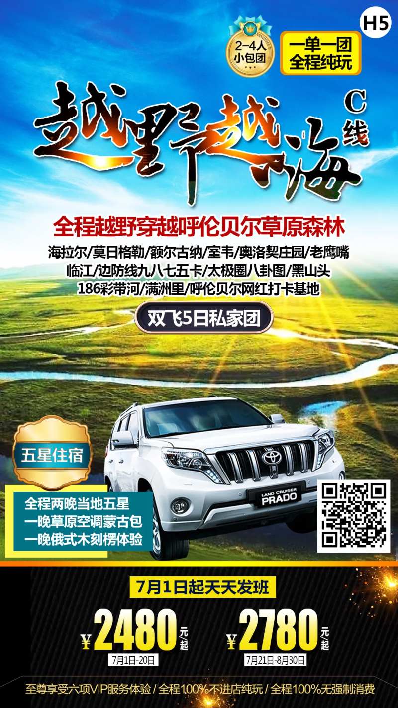 越野越嗨呼伦贝尔旅游海报-采灵感-cailinggan.com