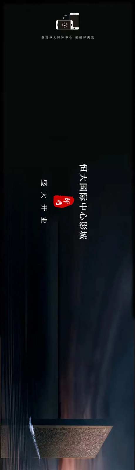 地产长图恒大国际中心影城盛大开业建面-采灵感-https://www.cailinggan.com/