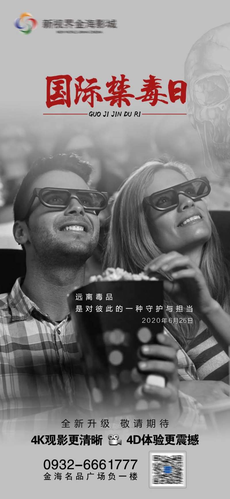 影城国际禁毒日节日刷屏海报-采灵感-cailinggan.com