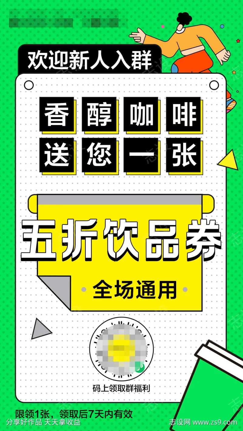 快消品社群营销海报-采灵感-cailinggan.com
