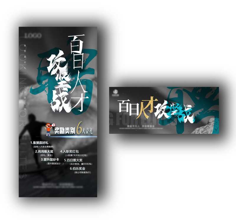 百日人才攻坚战招聘海报-采灵感-cailinggan.com