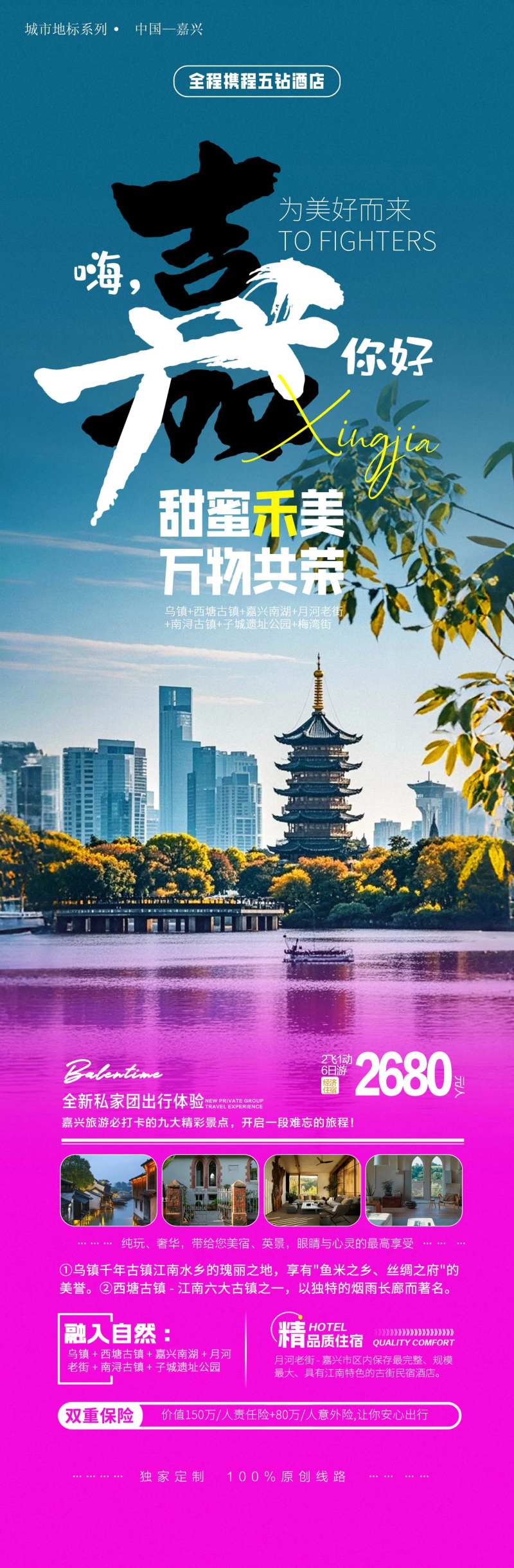 嘉兴旅游宣传海报-采灵感-cailinggan.com