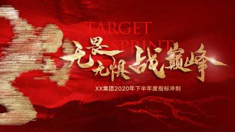 年度业绩冲刺海报-采灵感-https://www.cailinggan.com/