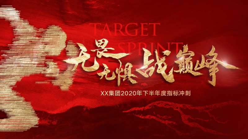 年度业绩冲刺海报-采灵感-cailinggan.com