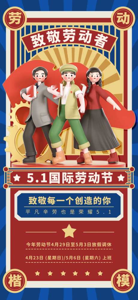 港式复古红蓝五一劳动节日海报-采灵感-https://www.cailinggan.com/