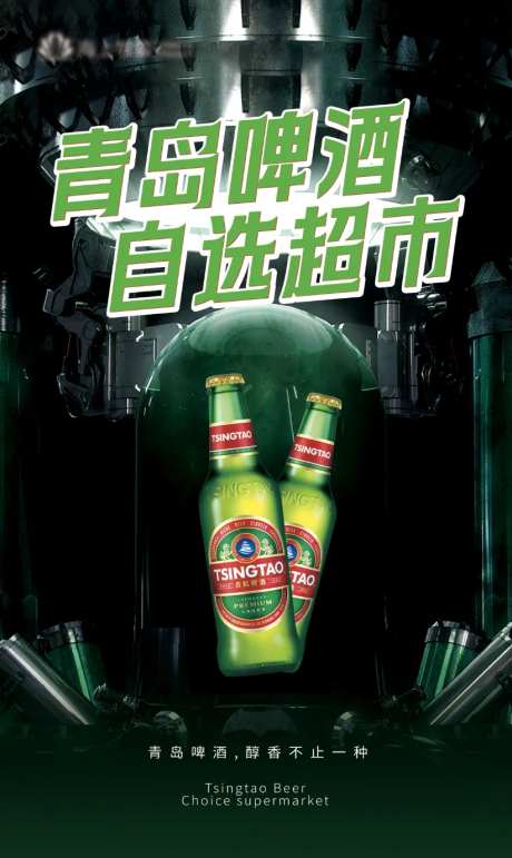 青岛啤酒自选超市海报-采灵感-https://www.cailinggan.com/
