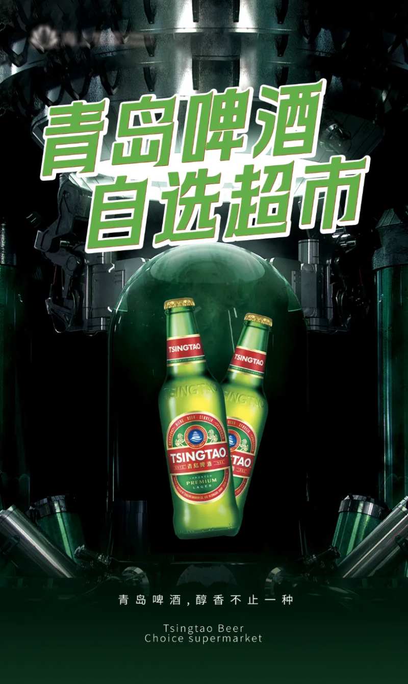 青岛啤酒自选超市海报-采灵感-cailinggan.com