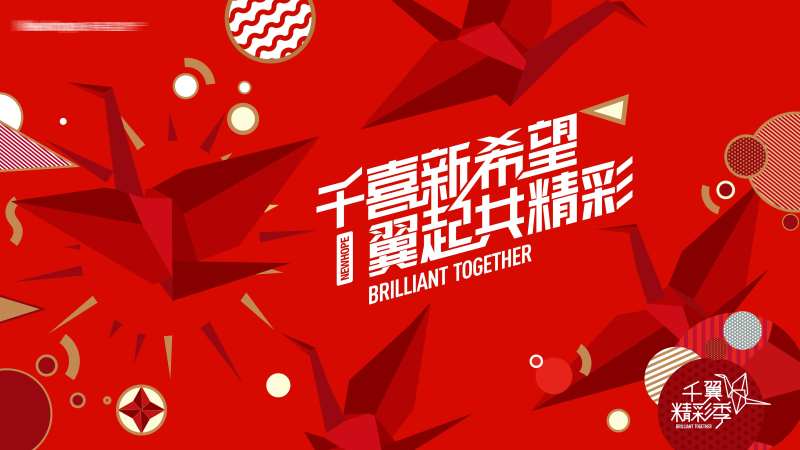 地产红色千纸鹤主题活动背景板-采灵感-cailinggan.com