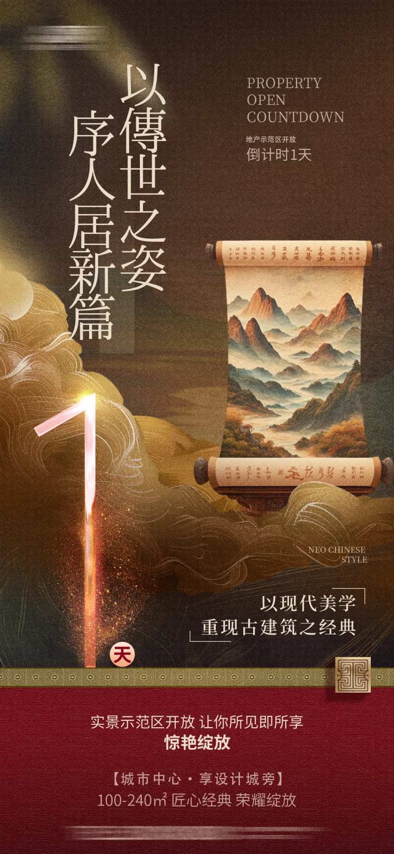 中国风卷轴中式美学国风地产海报-采灵感-cailinggan.com